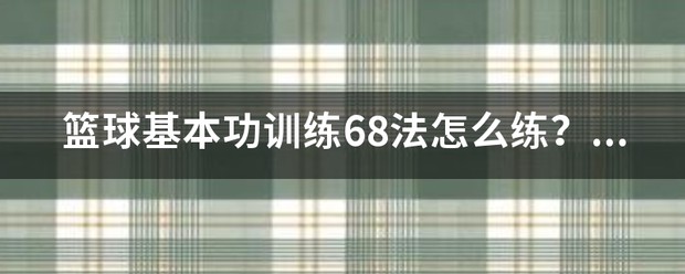 如何制定有效的篮球训练策略以提高球员表现_2